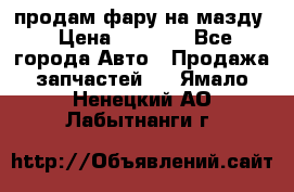 продам фару на мазду › Цена ­ 9 000 - Все города Авто » Продажа запчастей   . Ямало-Ненецкий АО,Лабытнанги г.